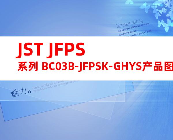 JST JFPS系列 BC03B-JFPSK-GHYS产品图纸